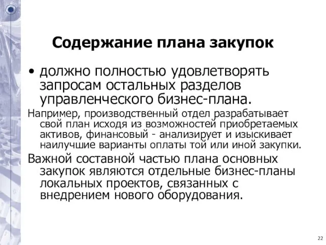 Содержание плана закупок должно полностью удовлетворять запросам остальных разделов управленческого