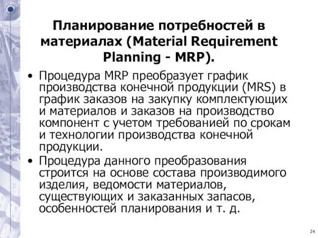 Планирование потребностей в материалах (Material Requirement Planning - MRP). Процедура