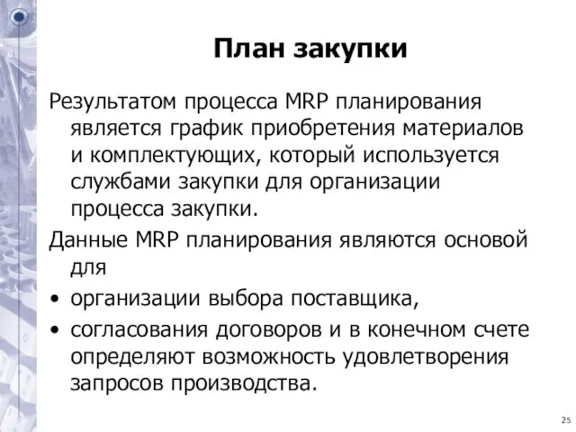 План закупки Результатом процесса MRP планирования является график приобретения материалов