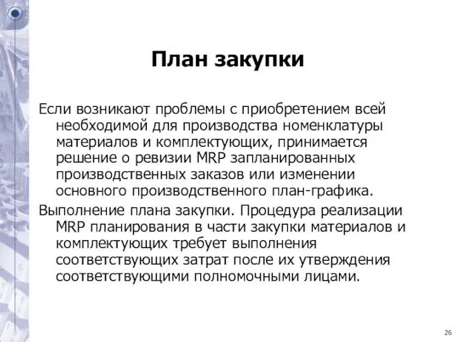 План закупки Если возникают проблемы с приобретением всей необходимой для