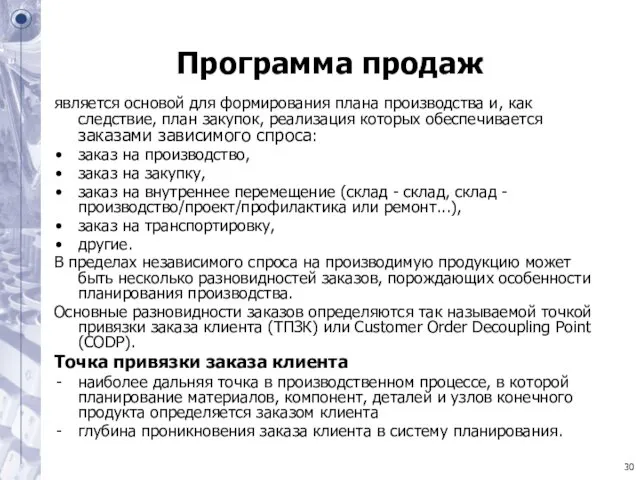 Программа продаж является основой для формирования плана производства и, как