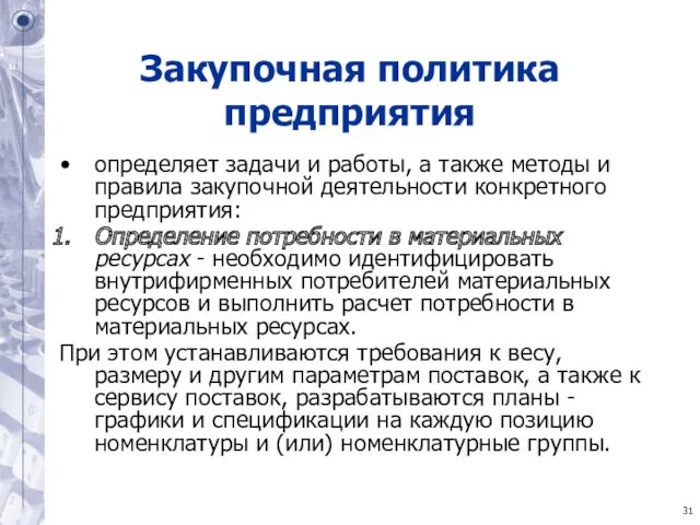 Закупочная политика предприятия определяет задачи и работы, а также методы