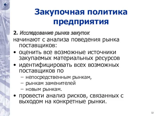 Закупочная политика предприятия 2. Исследование рынка закупок начинают с анализа