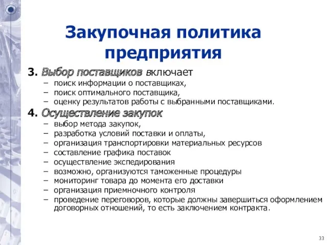 Закупочная политика предприятия 3. Выбор поставщиков включает поиск информации о