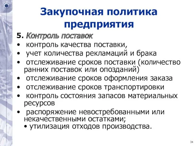 Закупочная политика предприятия 5. Контроль поставок контроль качества поставки, учет