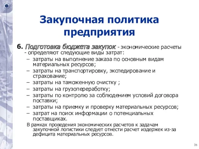 Закупочная политика предприятия 6. Подготовка бюджета закупок - экономические расчеты