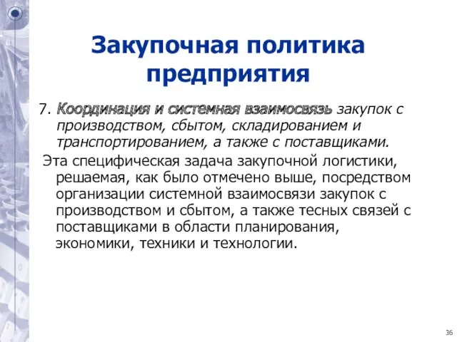 Закупочная политика предприятия 7. Координация и системная взаимосвязь закупок с