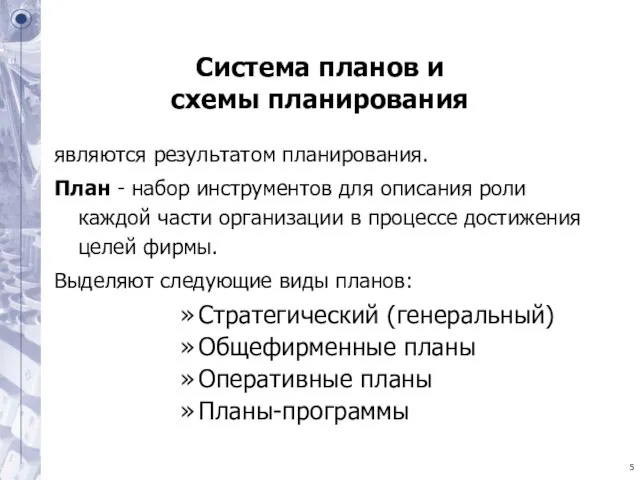 Система планов и схемы планирования являются результатом планирования. План -