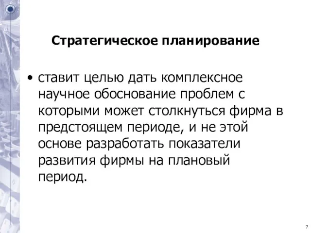 Стратегическое планирование ставит целью дать комплексное научное обоснование проблем с