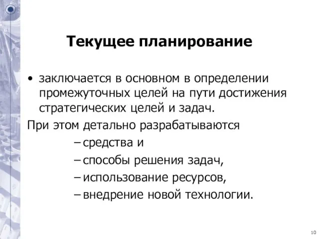 Текущее планирование заключается в основном в определении промежуточных целей на