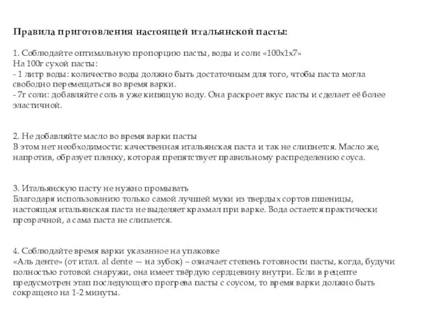 Правила приготовления настоящей итальянской пасты: 1. Соблюдайте оптимальную пропорцию пасты,