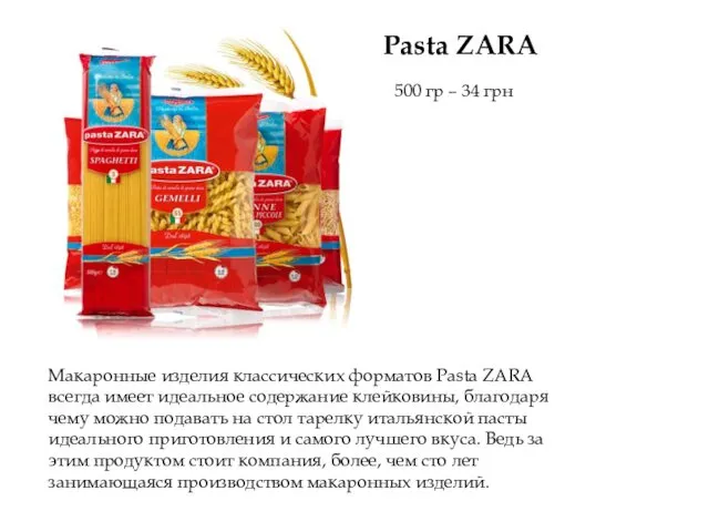 Макаронные изделия классических форматов Pasta ZARA всегда имеет идеальное содержание