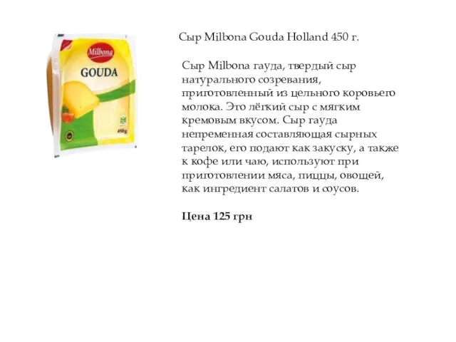 Сыр Milbona Gouda Holland 450 г. Сыр Milbona гауда, твердый