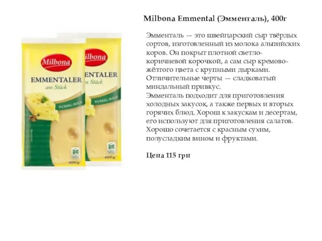 Эмменталь — это швейцарский сыр твёрдых сортов, изготовленный из молока