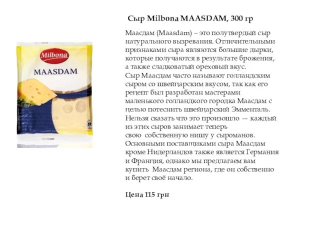 Маасдам (Maasdam) – это полутвердый сыр натурального вызревания. Отличительными признаками