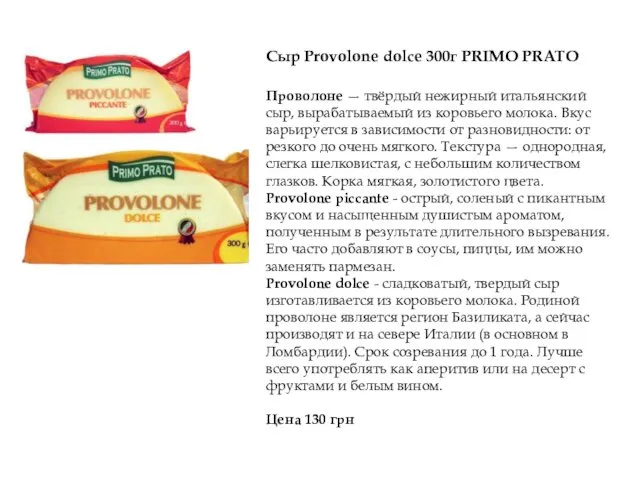 Cыр Provolone dolce 300г PRIMO PRATO Проволоне — твёрдый нежирный