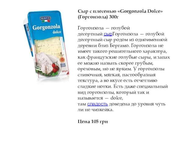 Сыр с плесенью «Gorgonzola Dolce» (Горгонзола) 300г Горгонзола — голубой