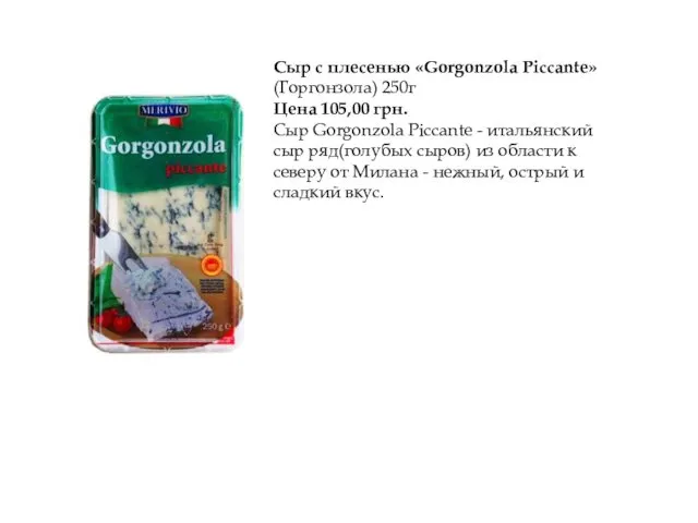 Сыр с плесенью «Gorgonzola Piccante» (Горгонзола) 250г Цена 105,00 грн.