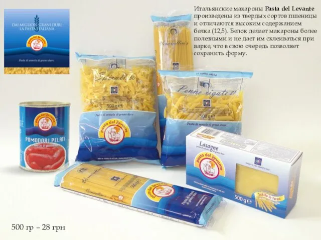 Итальянские макароны Pasta del Levante произведены из твердых сортов пшеницы