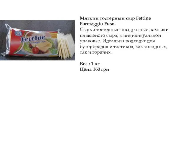 Мягкий тостерный сыр Fettine Formaggio Fuso. Сырки тостерные- квадратные ломтики