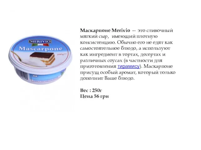 Маскарпоне Merivio — это сливочный мягкий сыр, имеющий плотную консистенцию.