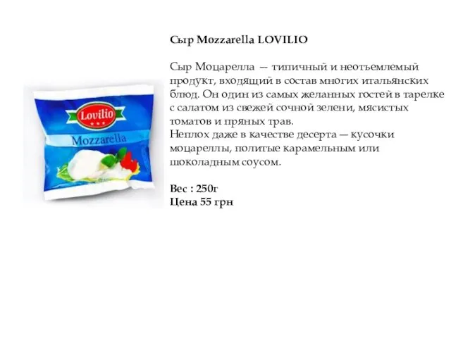 Сыр Mozzarella LOVILIO Сыр Моцарелла — типичный и неотъемлемый продукт,