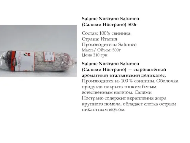 Salame Nostrano Salumeo (Салями Нострано) 500г Состав: 100% свинина. Страна: