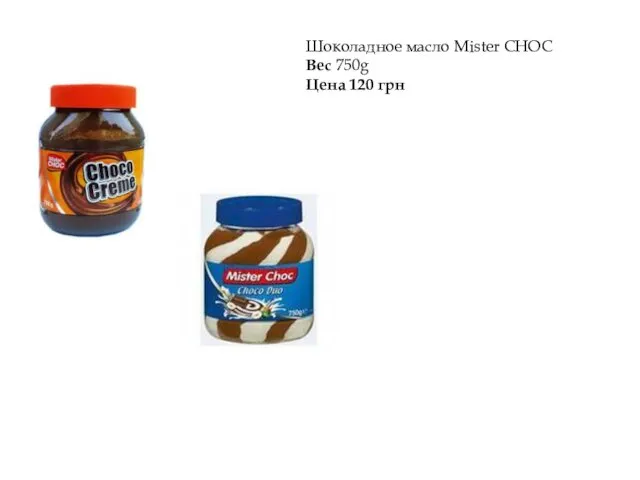 Шоколадное масло Mister CHOC Вес 750g Цена 120 грн