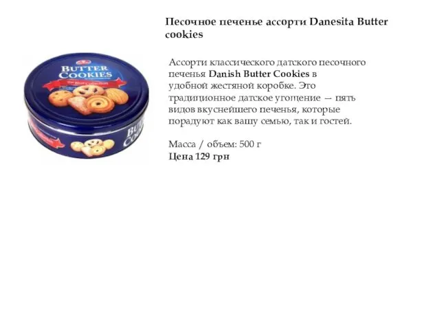 Песочное печенье ассорти Danesita Butter cookies Ассорти классического датского песочного