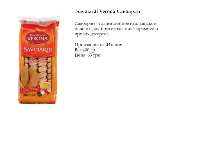 Savoiardi Verona Савоярди Савоярди - традиционное итальянское печенье для приготовления