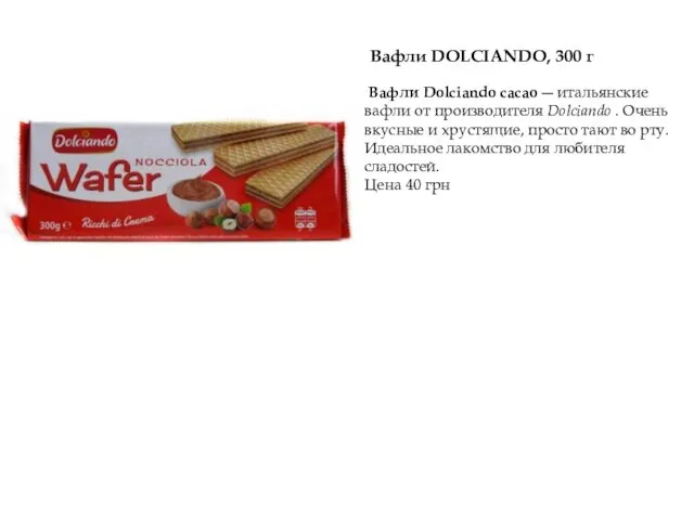 Вафли DOLCIANDO, 300 г Вафли Dolciando cacao ― итальянские вафли