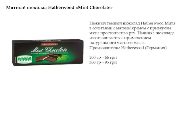 Мятный шоколад Hatherwood «Mint Chocolate» Нежный темный шоколад Hatherwood Mints