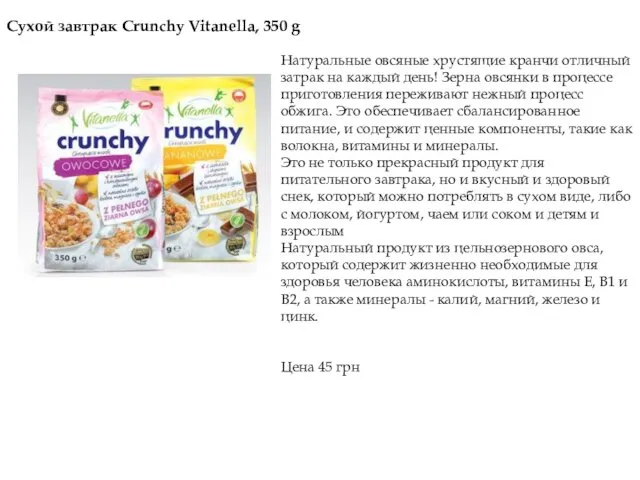 Сухой завтрак Crunchy Vitanella, 350 g Натуральные овсяные хрустящие кранчи