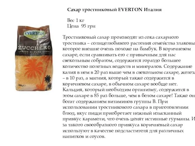 Сахар тростниковый EVERTON Италия Вес 1 кг Цена 95 грн