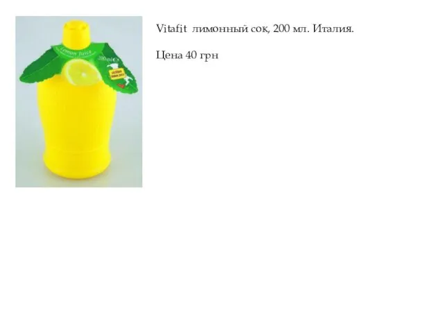 Vitafit лимонный сок, 200 мл. Италия. Цена 40 грн