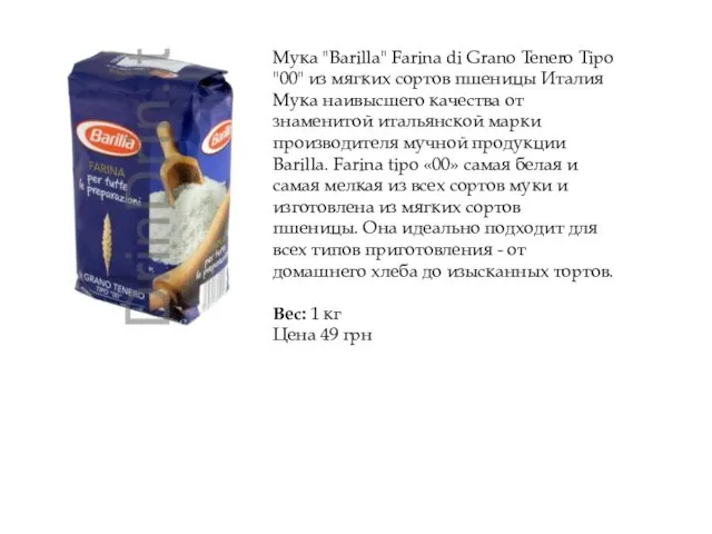 Мука "Barilla" Farina di Grano Tenero Tipo "00" из мягких