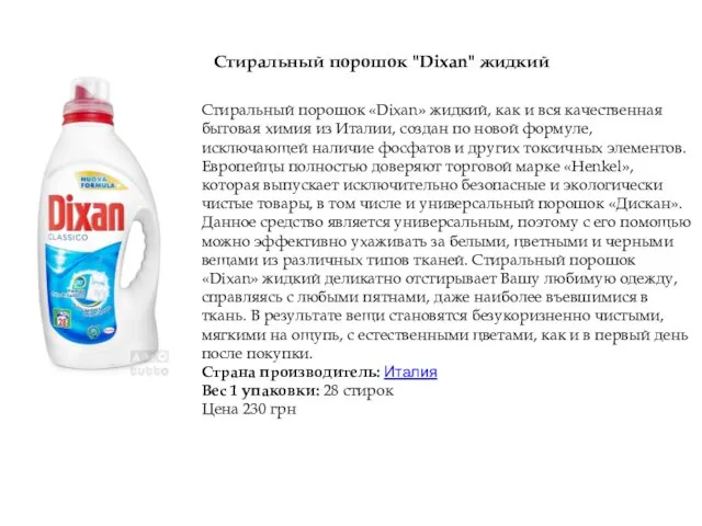 Стиральный порошок "Dixan" жидкий Стиральный порошок «Dixan» жидкий, как и