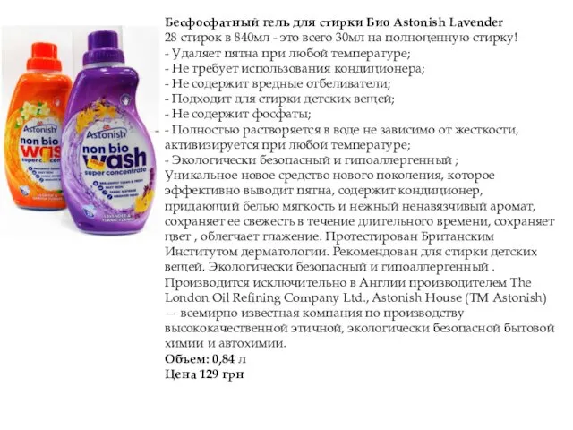Бесфосфатный гель для стирки Био Astonish Lavender 28 стирок в