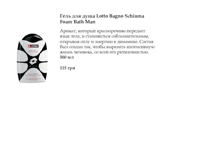 Гель для душа Lotto Bagno Schiuma Foam Bath Man Аромат,