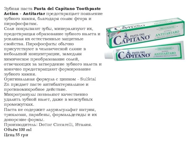 Зубная паста Pasta del Capitano Toothpaste Action - Antitartar предотвращает