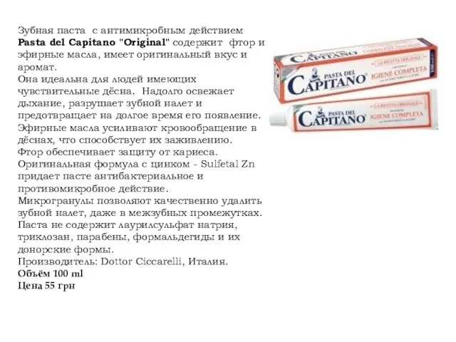 Зубная паста с антимикробным действием Pasta del Capitano "Original" содержит