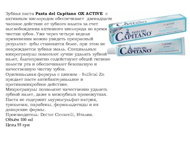 Зубная паста Pasta del Capitano OX ACTIVE с активным кислородом
