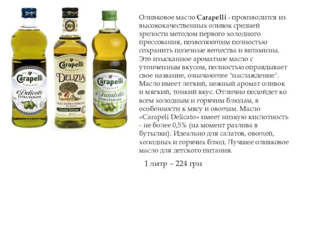 Оливковое масло Carapelli - производится из высококачественных оливок средней зрелости
