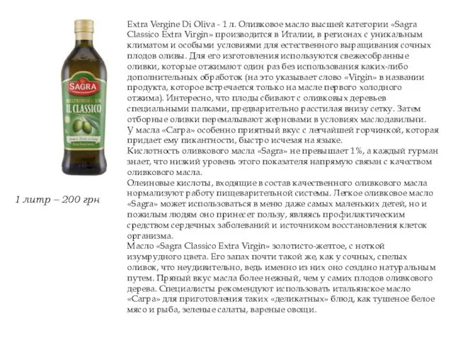 Extra Vergine Di Oliva - 1 л. Оливковое масло высшей