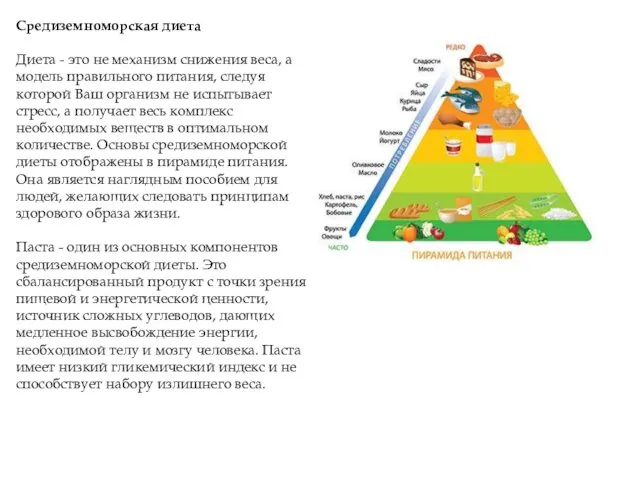 Средиземноморская диета Диета - это не механизм снижения веса, а