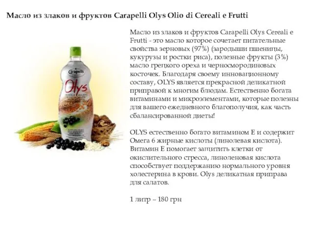 Масло из злаков и фруктов Carapelli Olys Olio di Cereali