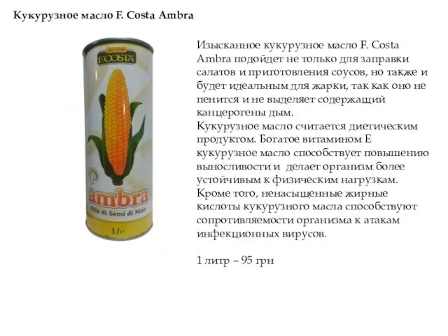 Изысканное кукурузное масло F. Costa Ambra подойдет не только для