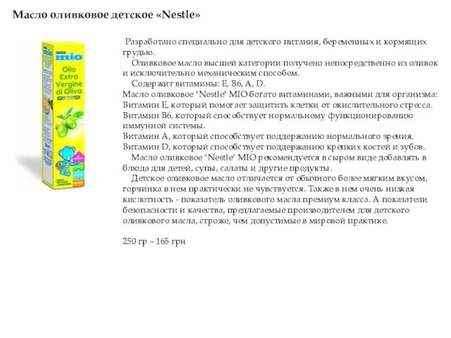 Разработано специально для детского питания, беременных и кормящих грудью. Оливковое