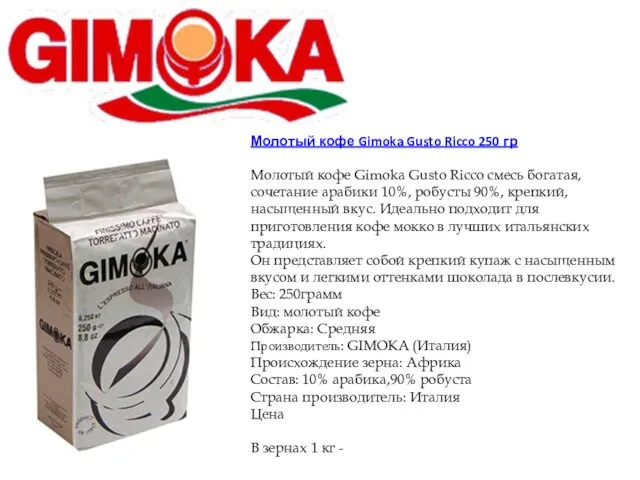 Молотый кофе Gimoka Gusto Ricco 250 гр Молотый кофе Gimoka