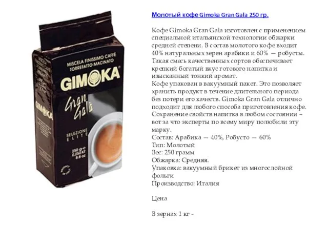 Молотый кофе Gimoka Gran Gala 250 гр. Кофе Gimoka Gran